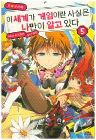 이 세계가 게임이란 사실은 나만이 알고 있다 5